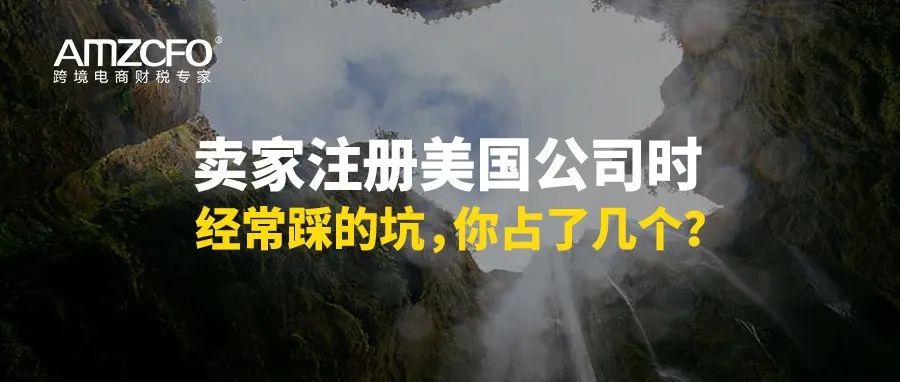 卖家注册美国公司时经常踩的坑，你占了几个？