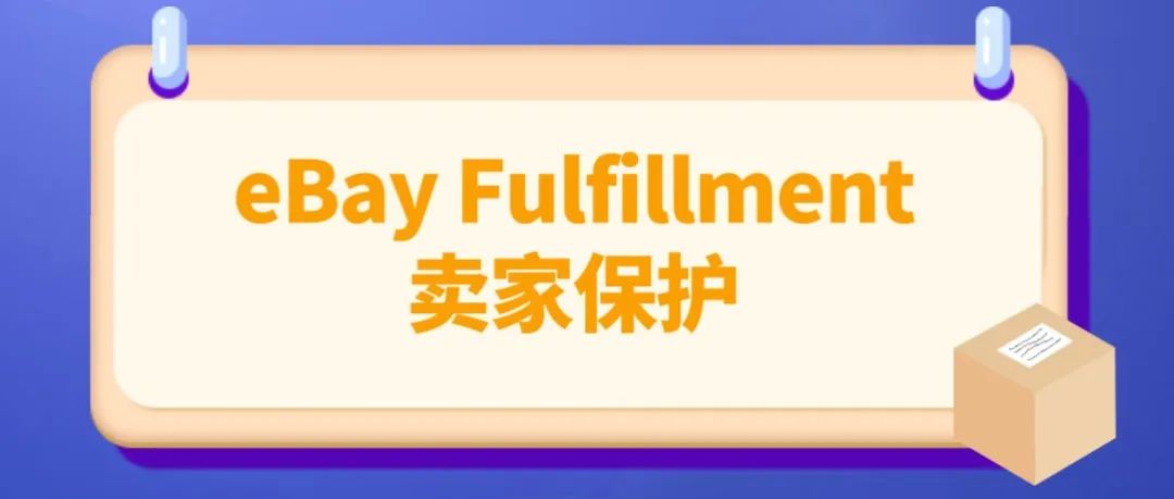 eBay Fulfillment 卖家保护政策公告细则