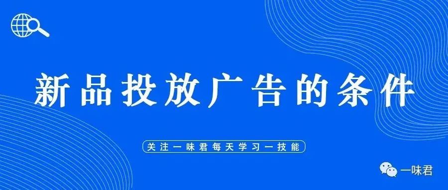 这5个条件能帮助卖家判断新品是否可以投放广告