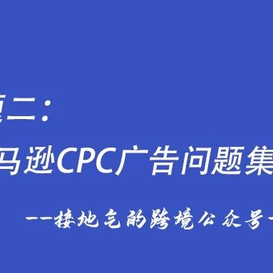 专题二：亚马逊CPC广告问题集锦