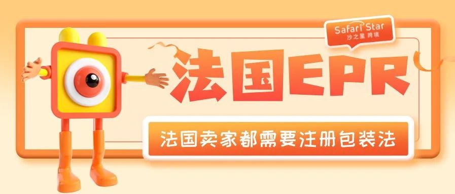 法国EPR怎么注册？流程/时效/所需材料，一文告诉你！