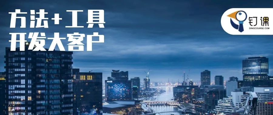 钉课外贸开发大客户-3000字“保姆级”攻略【文末福利】