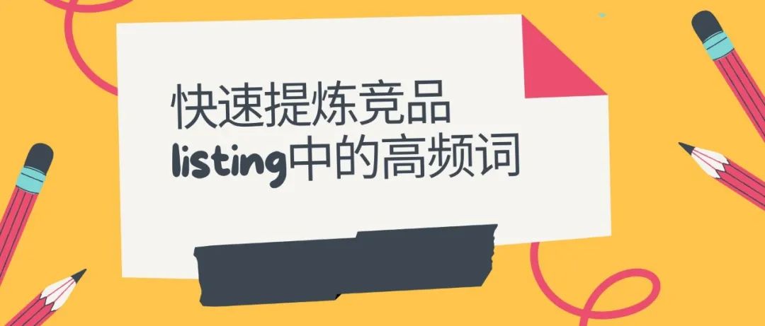 如何快速提炼竞品listing中的高频核心关键词