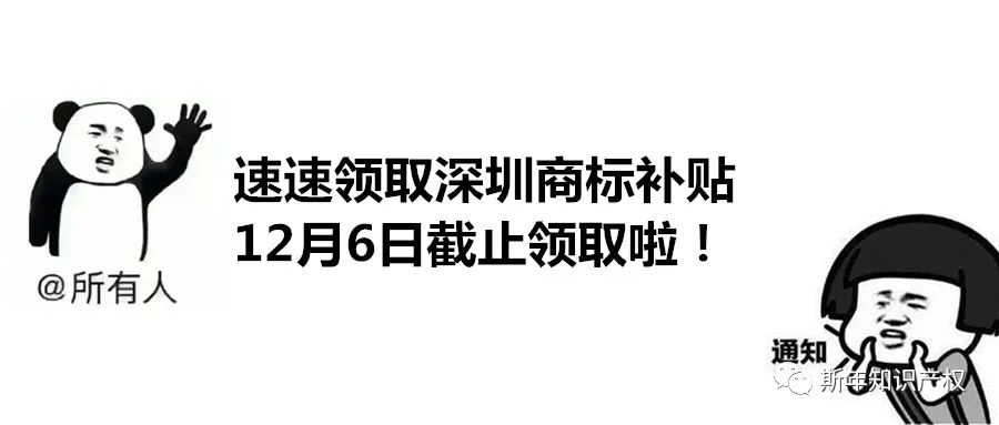 通知！速速领取深圳商标补贴！12月6日就停止发放！