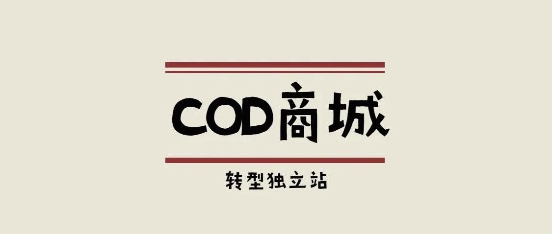 单页难推广，独立站COD商城怎么做？