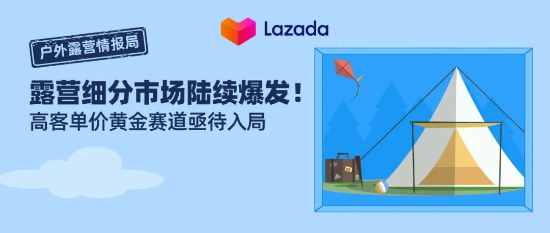 露营细分市场陆续爆发！高客单价黄金赛道亟待入局！