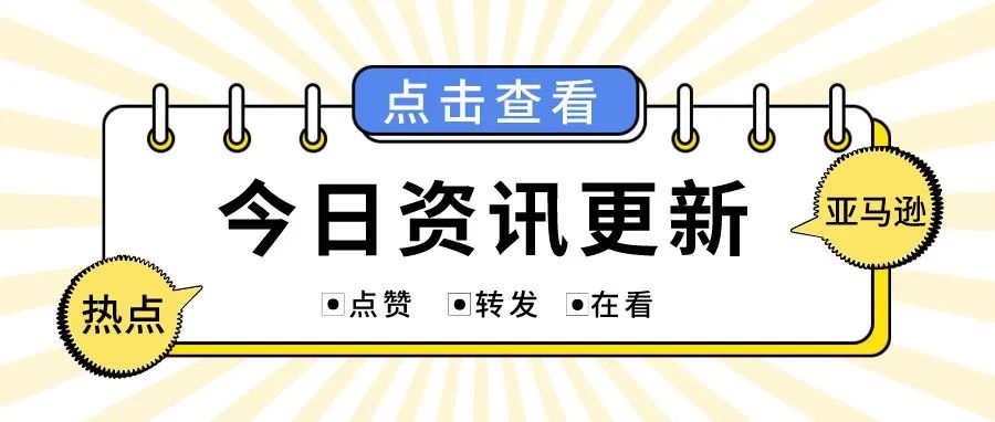 亚马逊卖家行为准则再更新！此次更新的要点是...