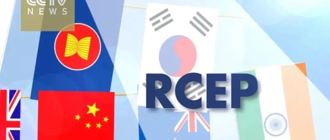 RCEP生效倒计时，这些原产地规则你得知道！