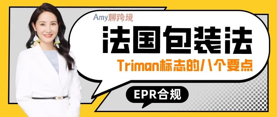 法国EPR包装法要求的Triman标志，​有哪八个必须注意的要点？