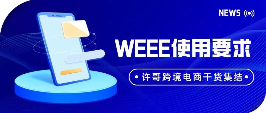 WEEE标志使用要求你了解吗？7点带你读懂本文