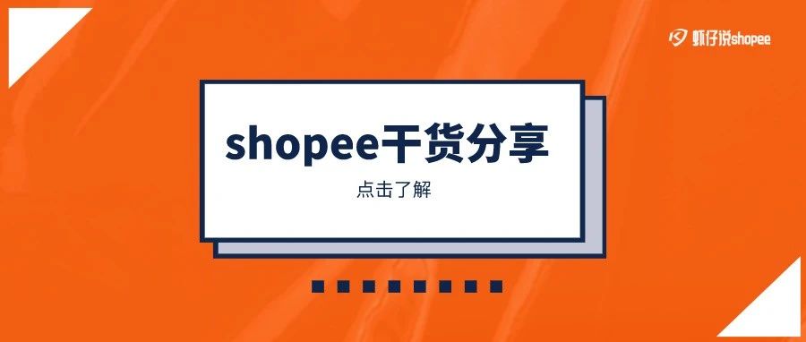 shopee聊聊回复率要求多少？浅谈shopee聊聊的使用技巧！