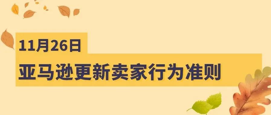 亚马逊更新卖家行为准则已正式生效！