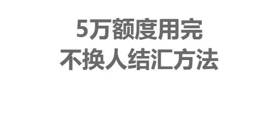 高阶攻略，怎么突破5万结汇限制！无上限！