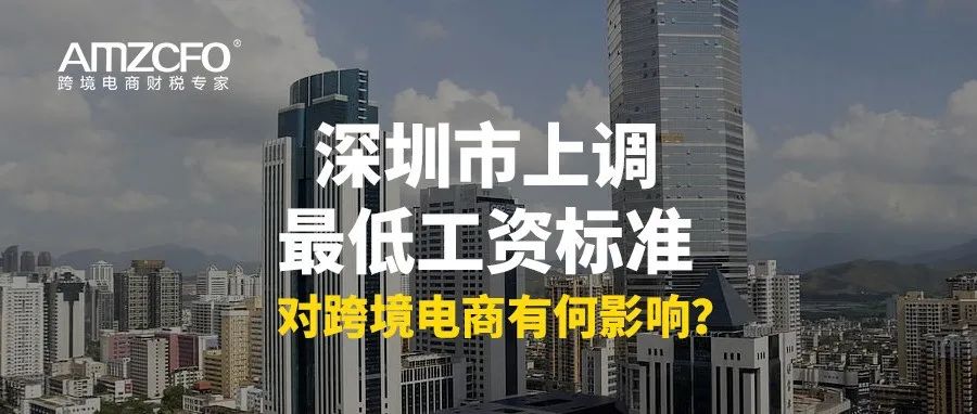 深圳市上调最低工资标准，对跨境电商有何影响？