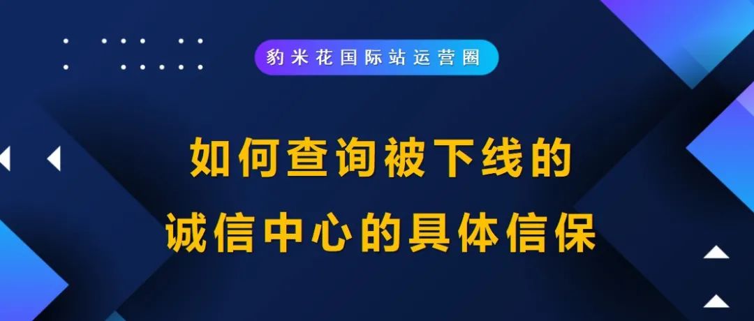 如何查询被下线诚信中心的具体信保