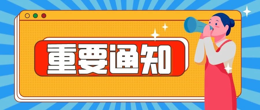 关于“2021沃尔玛全球电商一站式解决方案”延期举办的通知