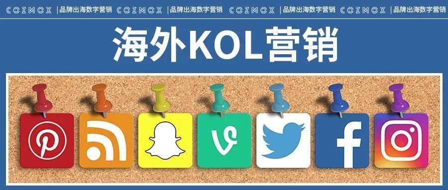 什么样的海外KOL适合您的品牌？恐怕没人说得清楚