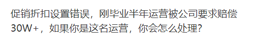 刚毕业的亚马逊运营被公司要求赔偿30W+，这合理吗？应该如何处理？