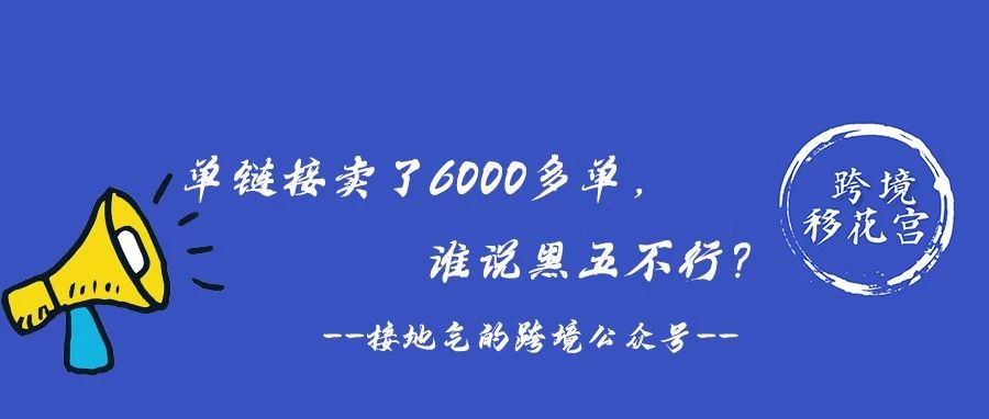 单链接卖了6000多单，谁说黑五不行？