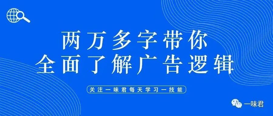 两万多字带你全面了解广告逻辑