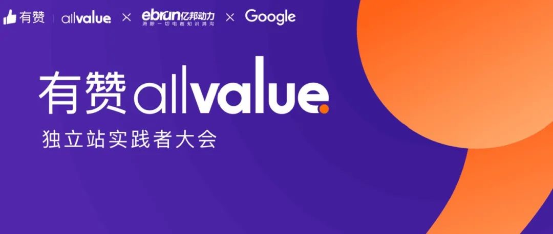 AllValue推出「中国100合作伙伴计划」，联合共创品牌出海最佳实践路径