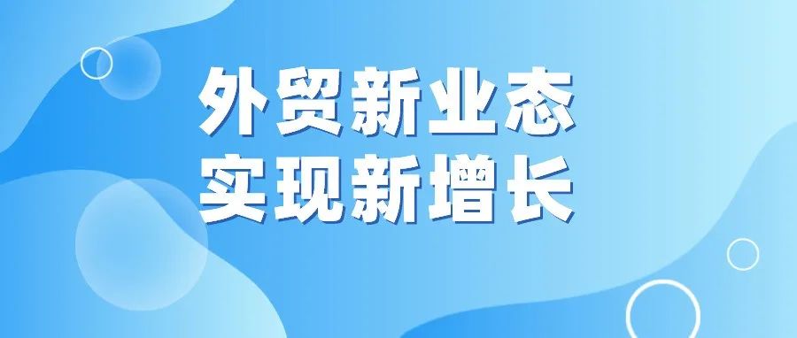 外贸新业态实现新增长，坚决稳住外贸外资基本盘