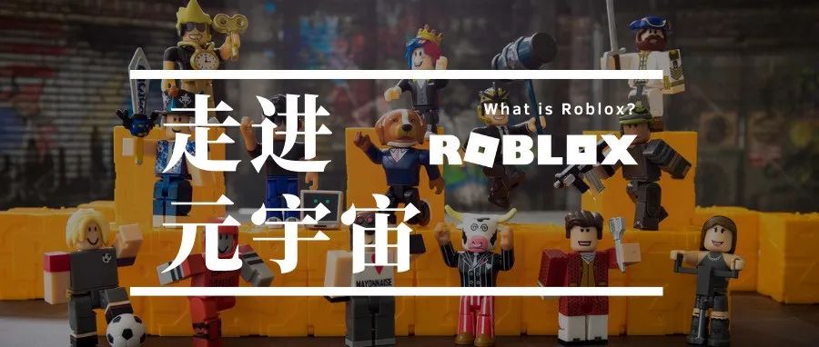 元宇宙【Roblox】，拉进虚拟与现实