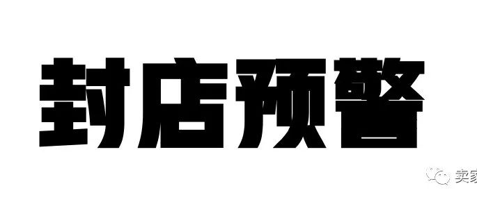 警惕！行为准则扫号封店来袭