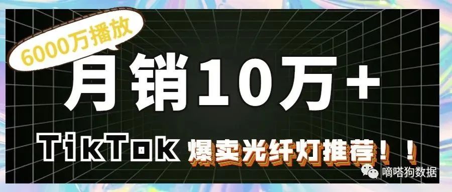 30天爆卖10万+！TikTok爆6000万播放的Led灯“玩出新花样” | 嘀嗒狗