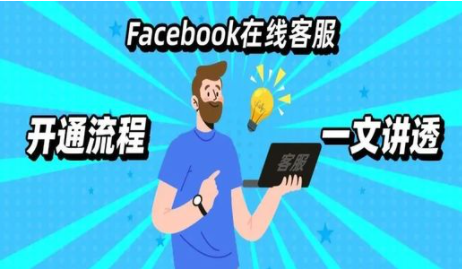 不能再藏了！Facebook在线客服开通流程一文讲透~