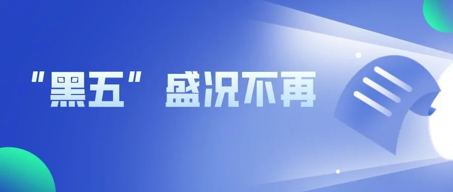 美国“黑五”线上销售额首次下滑！