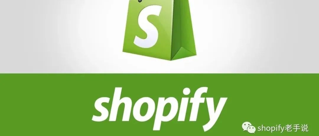 一文带你全面了解Shopify？