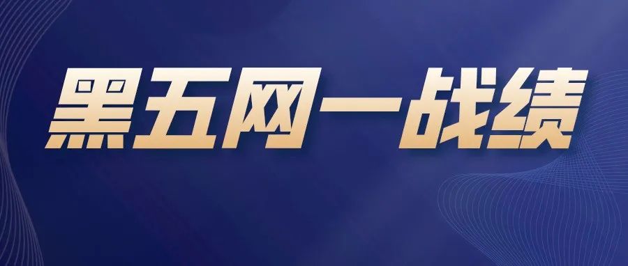 “直接爆单一万”“2700个库存秒光”？你的黑五网一爆了吗？