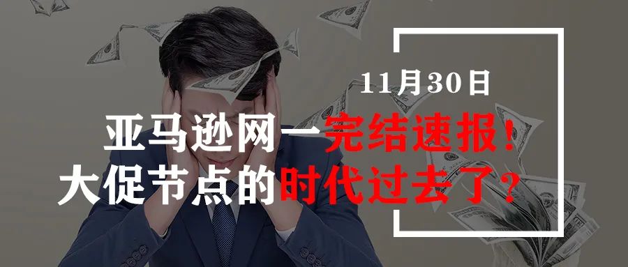 亚马逊网一完结速报！大促节点的时代过去了？