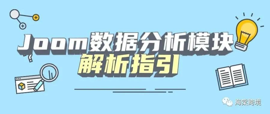 Joom数据分析模块解析指引