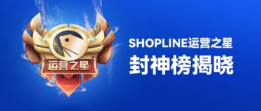 20万大奖花落谁家？SHOPLINE运营之星封神榜单新鲜出炉