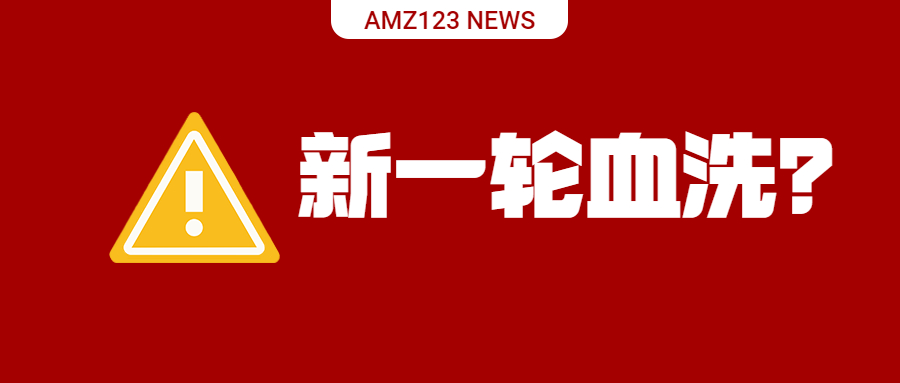 侵权扫荡又来？一夜间数个店铺被封，美亚多个类目被血洗！