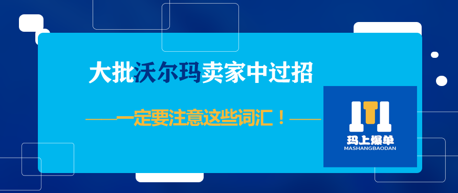 大批沃尔玛卖家中过招，一定要注意这些词汇！