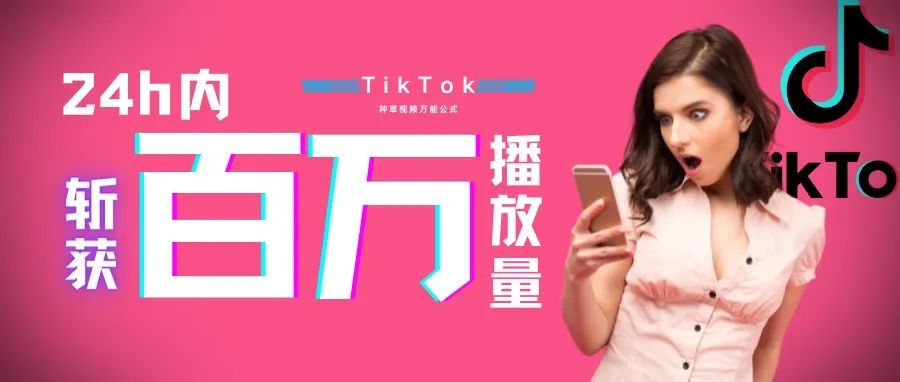 TikTok种草视频万能公式：24h内斩获百万播放量