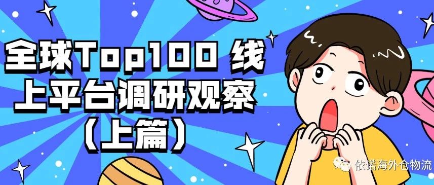 全球Top100 线上平台调研观察（上篇）