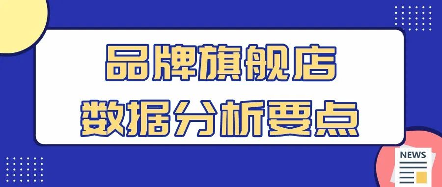 亚马逊【品牌旗舰店数据分析要点】