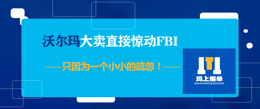 沃尔玛大卖直接惊动FBI，只因为一个小小的疏忽！