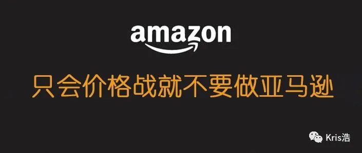 如果你只会打价格战，就不要做亚马逊了--初级卖家常见三大错误