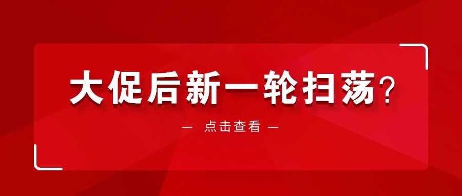 大促后即将新一轮扫荡？亚马逊卖家多个产品类目被停售，店铺被封