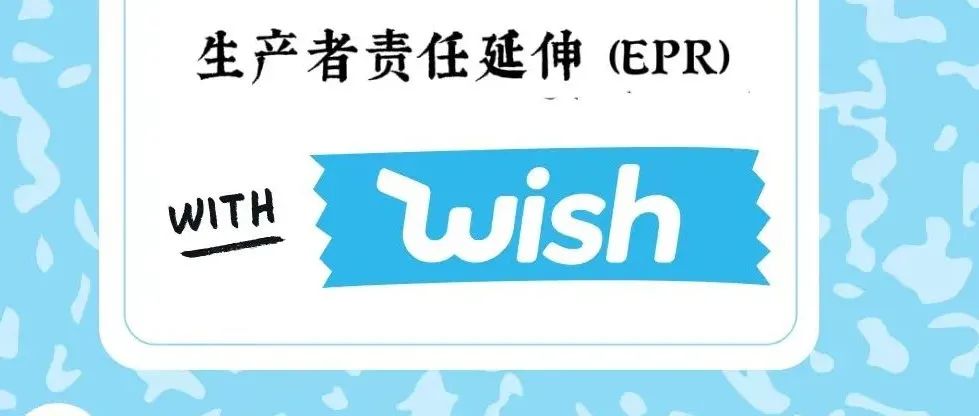 Wish商户注意：不提供法国EPR合规要求将被禁止销售和处罚！