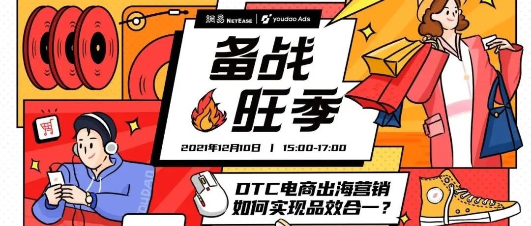 活动预告 | 备战旺季！DTC电商出海营销如何实现品效合一？