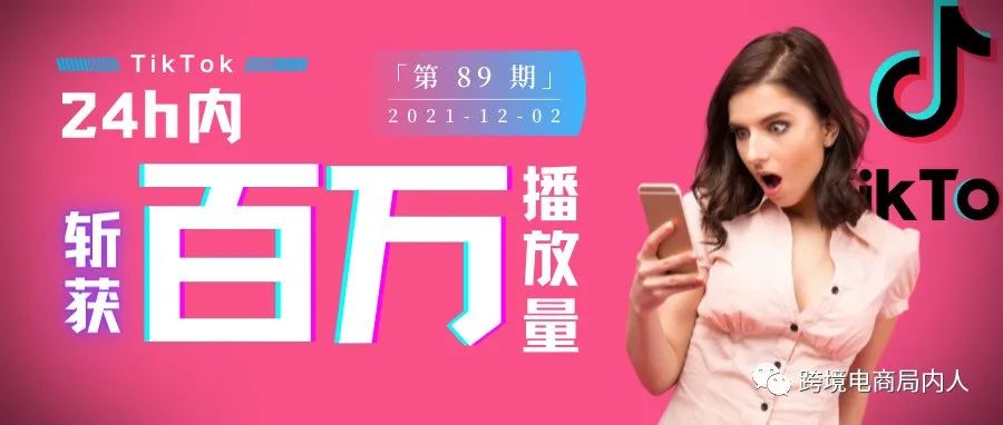 TikTok种草视频万能公式：24h内斩获百万播放量