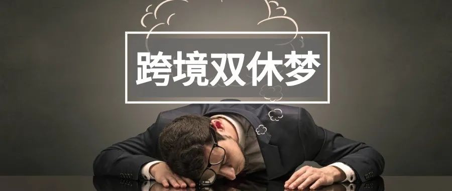 跨境打工人的梦想究竟是什么？暴富？双休？还是......