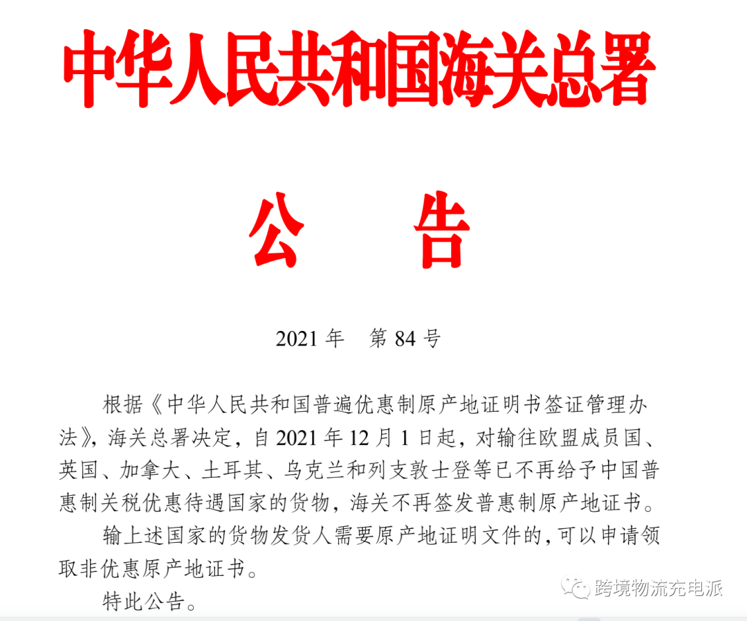 一文读懂“32个国家取消对我国普惠制待遇”的前因后果 | 解析对外贸企业的影响、应对措施、普惠制与最惠国待遇区别、原产地证等内容