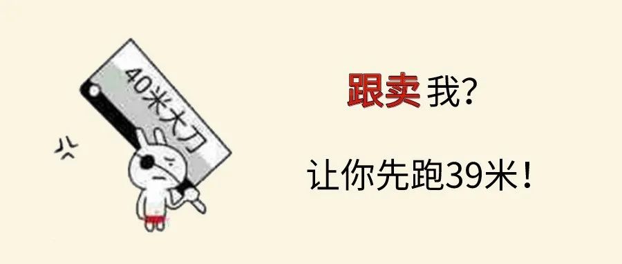 破解被跟卖的秘籍来了！跟卖方的死法原来是这样的……